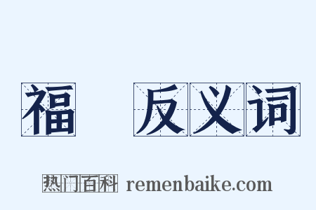 福運反义词是什么意思的图片